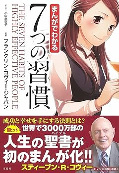 まんがでわかる 7つの習慣 | フランクリン・コヴィー・ジャパン |本