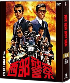 Amazon.co.jp: 西部警察 40th Anniversary Vol.3 [DVD] : 渡哲也: DVD