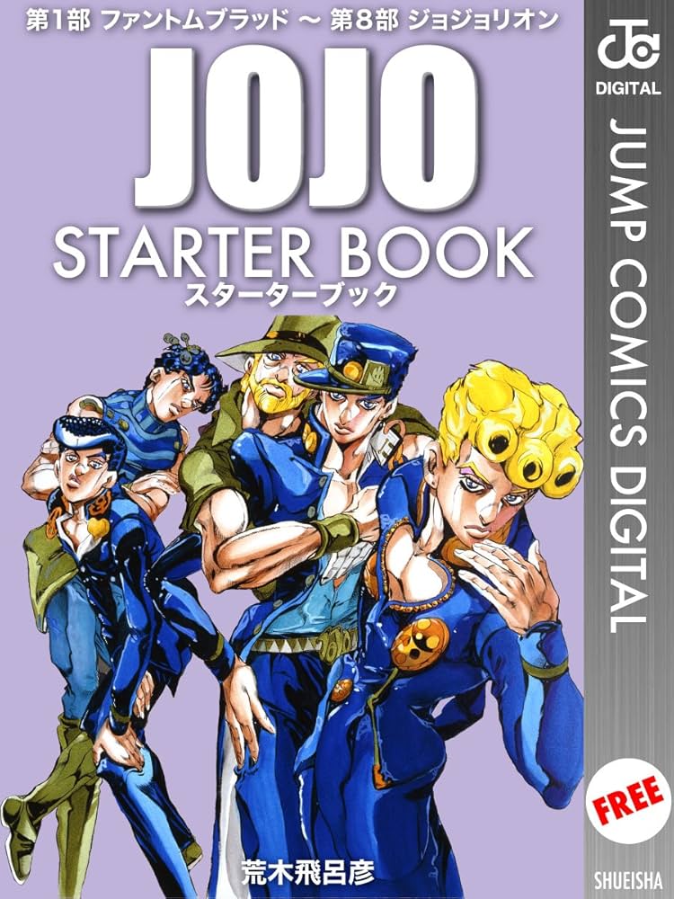 Amazon.co.jp: ジョジョの奇妙な冒険 STARTER BOOK (ジャンプ