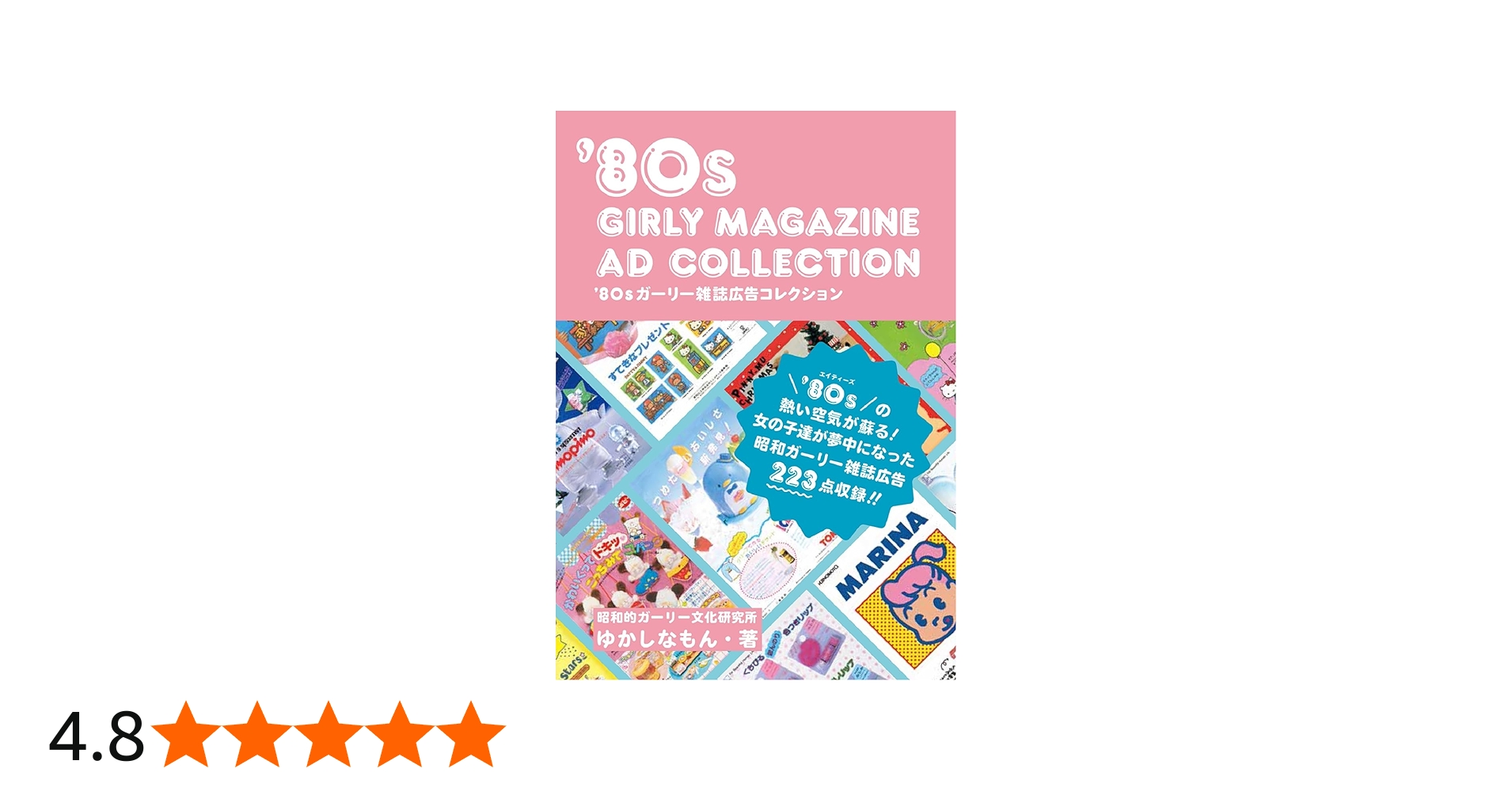 80sガーリー雑誌広告コレクション | ゆかしなもん |本 | 通販 | Amazon