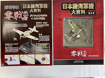 Amazon.co.jp: アシェット 日本陸海軍機大百科 第1号 零式艦上戦闘機二