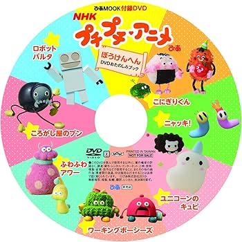 NHK プチプチ・アニメぴあ ぼうけんへん DVDおたのしみブック (ぴあ