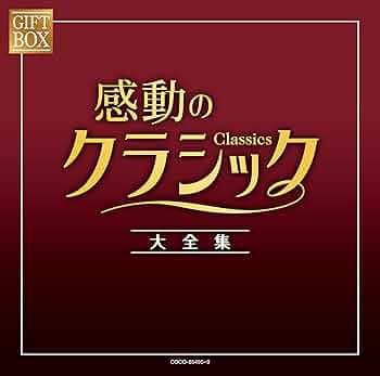 Amazon | GIFT BOX 感動のクラシック大全集 | オムニバス(クラシック