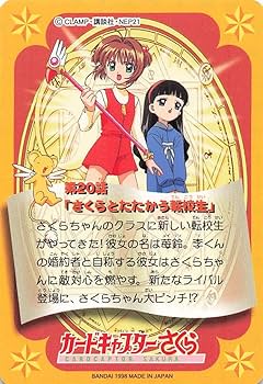 Amazon.co.jp: カードキャプターさくら トレーディングカード 転校