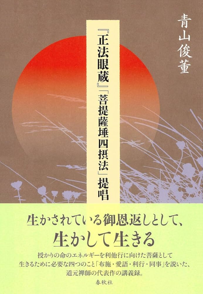 正法眼蔵』「菩提薩埵四摂法」提唱 | 青山 俊董 |本 | 通販 | Amazon