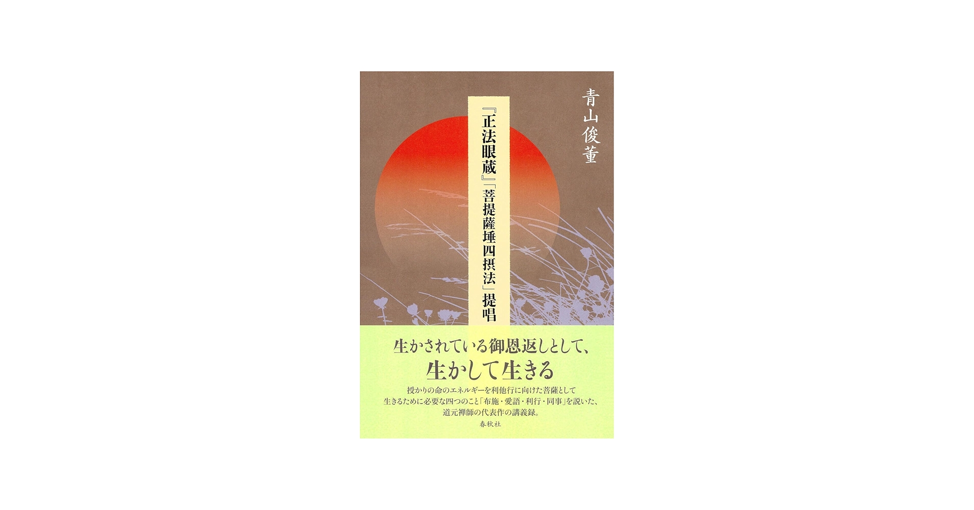 正法眼蔵』「菩提薩埵四摂法」提唱 | 青山 俊董 |本 | 通販 | Amazon