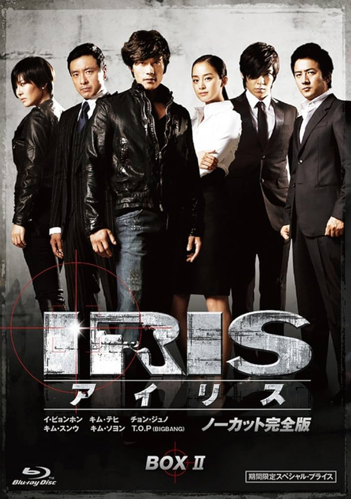 Amazon.co.jp: IRIS (アイリス) (ノーカット完全版) 期間限定