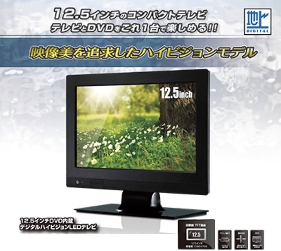 Amazon | レボリューション 12.5インチDVD内蔵 デジタルハイビジョン