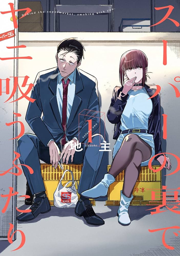 Amazon.co.jp: スーパーの裏でヤニ吸うふたり(1) (ビッグガンガン