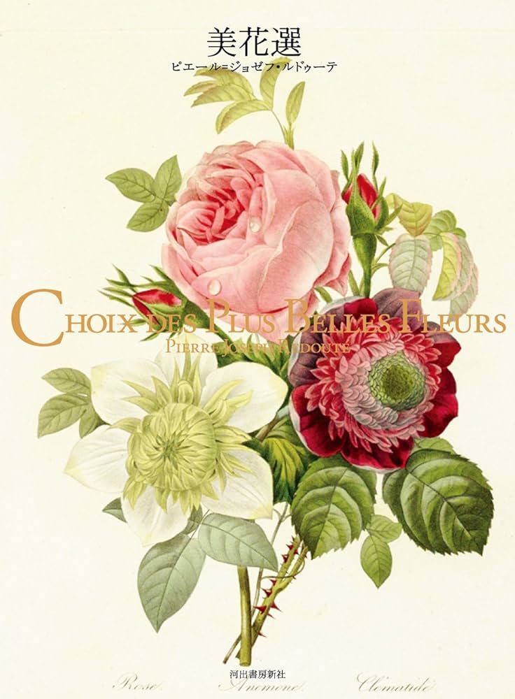 Amazon.co.jp: 美花選 : ピエール=ジョゼフ・ルドゥーテ: 本