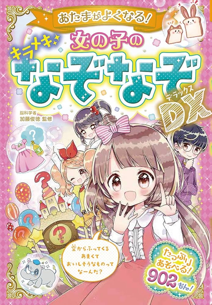 あたまがよくなる! 女の子のキラメキなぞなぞDX | 加藤俊徳 |本 | 通販