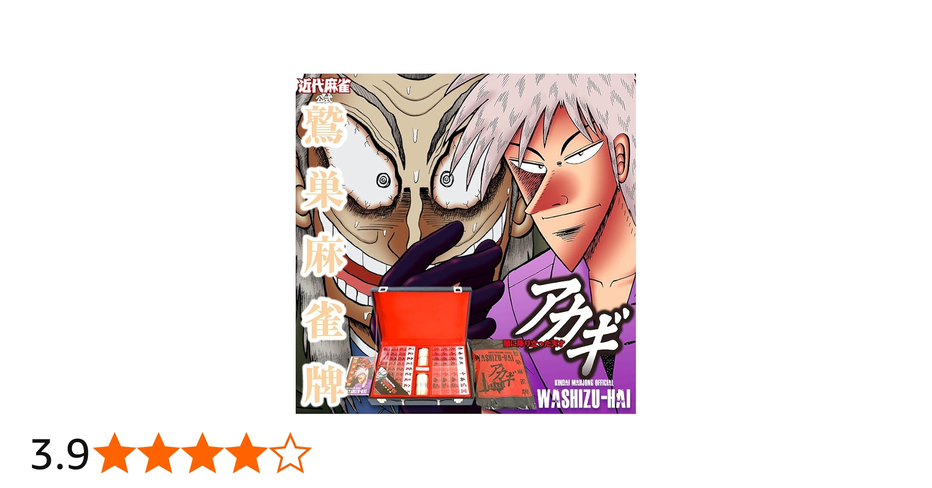 Amazon | アカギ鷲巣麻雀牌 | 麻雀 | おもちゃ