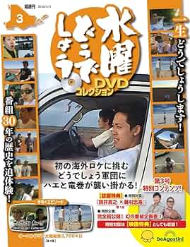 水曜どうでしょう DVDコレクション 第3号 [分冊百科] (DVD付
