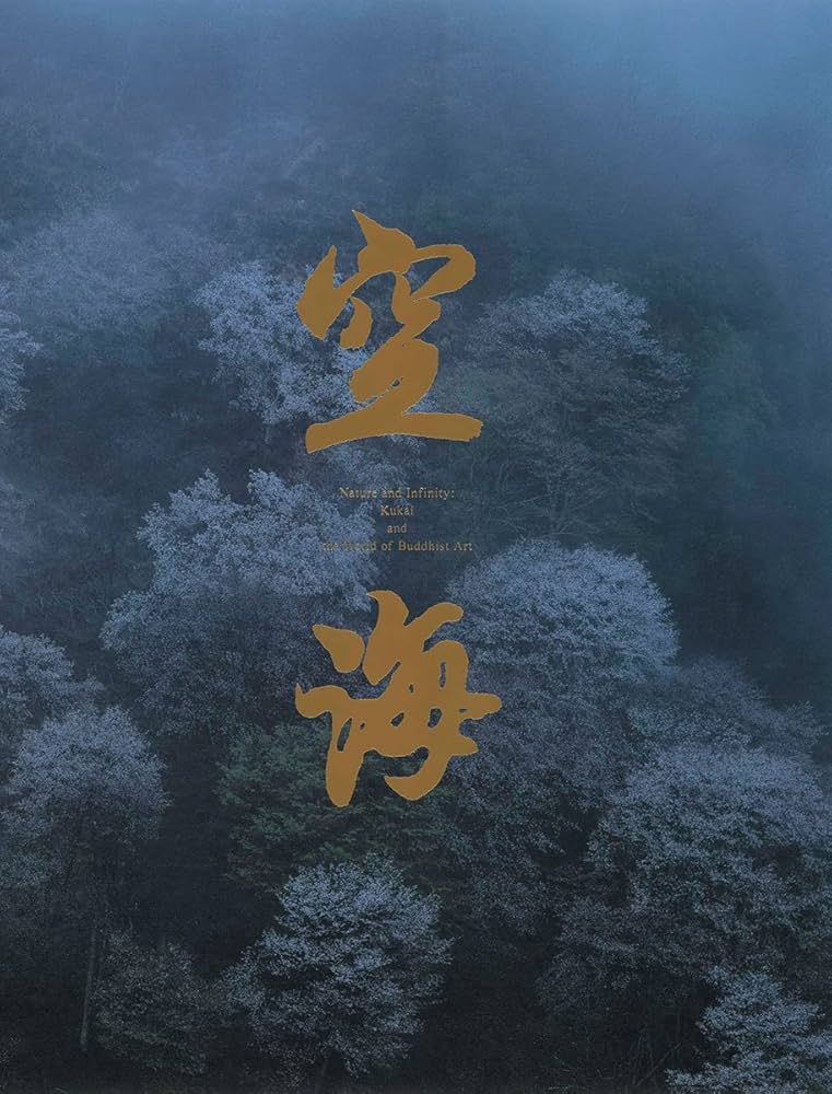 Amazon.co.jp: 空海 千二百年の輝き : 永坂 嘉光, 永坂 嘉光: 本