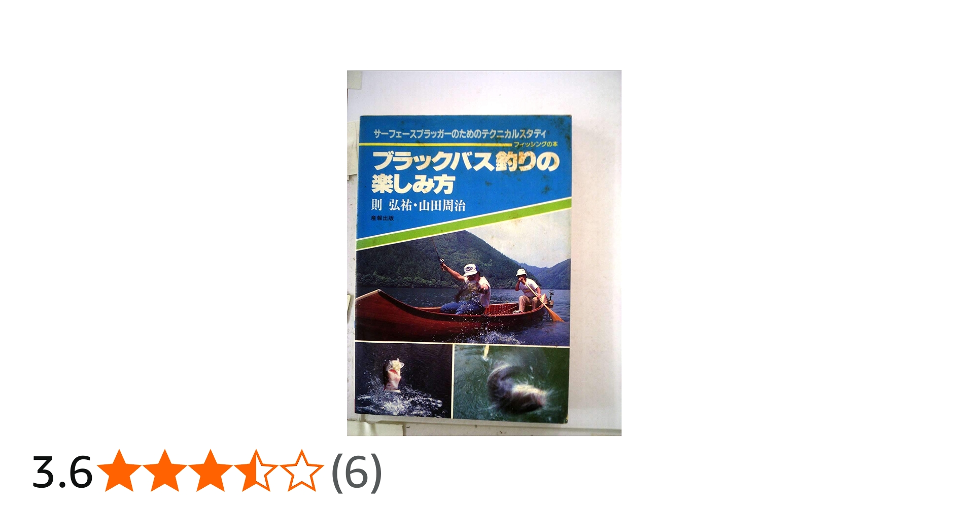 ブラックバス釣りの楽しみ方 (1978年) (フィッシングの本) |本 | 通販