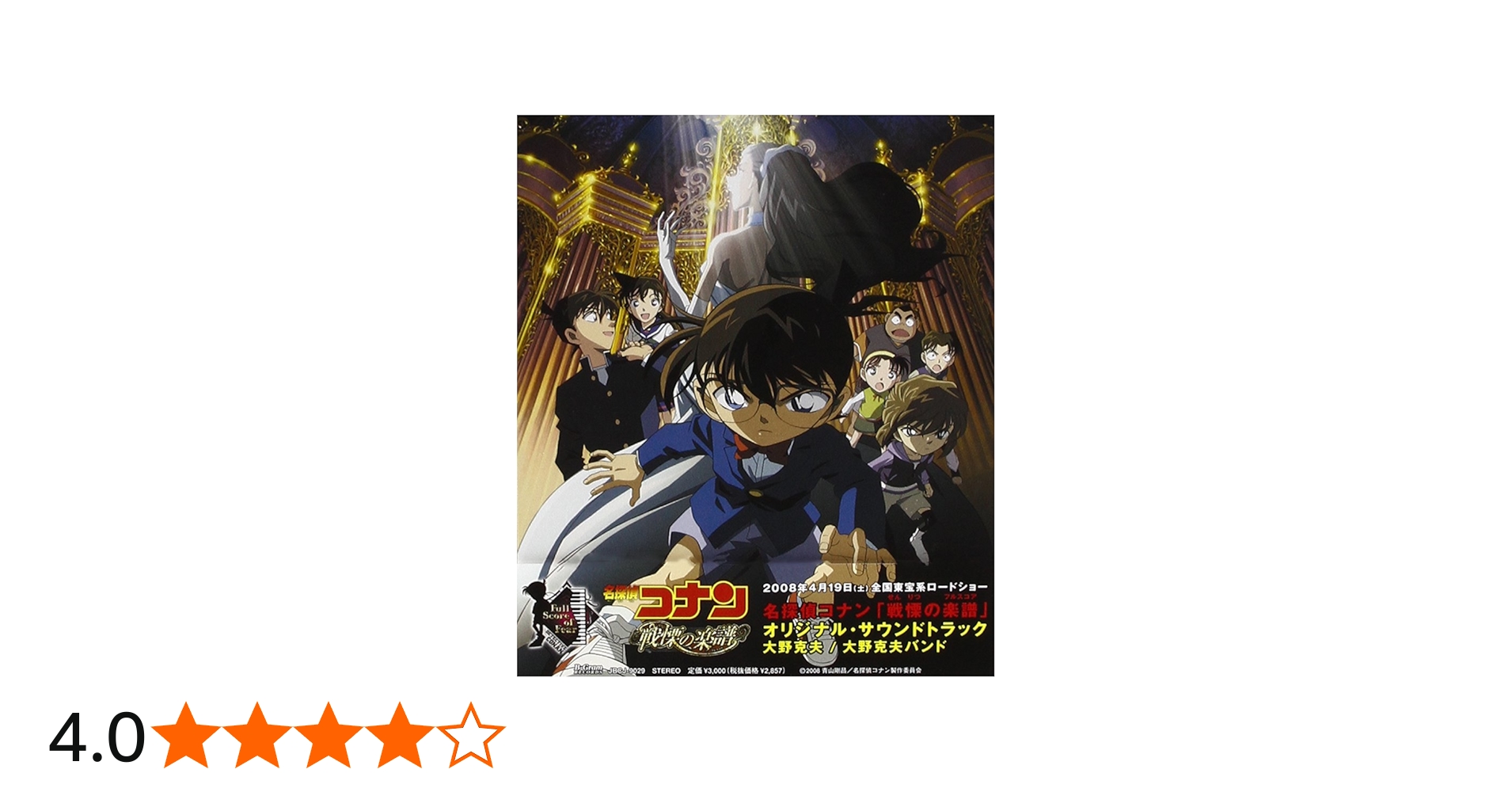 Amazon.co.jp: 名探偵コナン・戦慄の楽譜 サウンドトラック: ミュージック