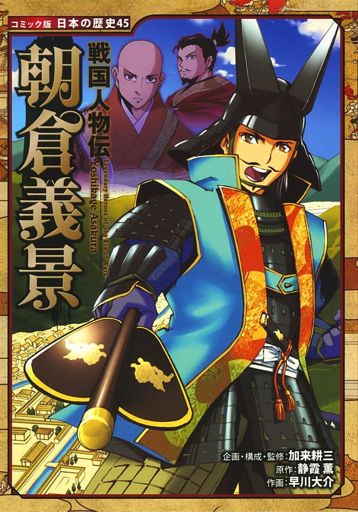 Amazon.co.jp: 戦国人物伝 朝倉義景 (日本の歴史 コミック版 45) : 加