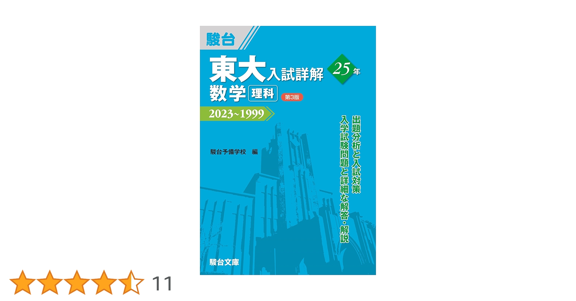 Amazon.co.jp: 東大入試詳解25年 数学＜理科＞＜第3版＞ (東大入試詳解