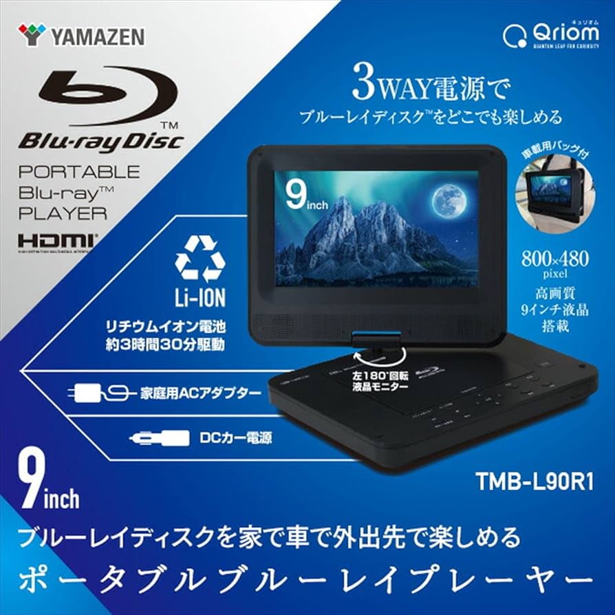 Amazon | [山善] ポータブルブルーレイプレーヤー 9インチ CPRM対応 3