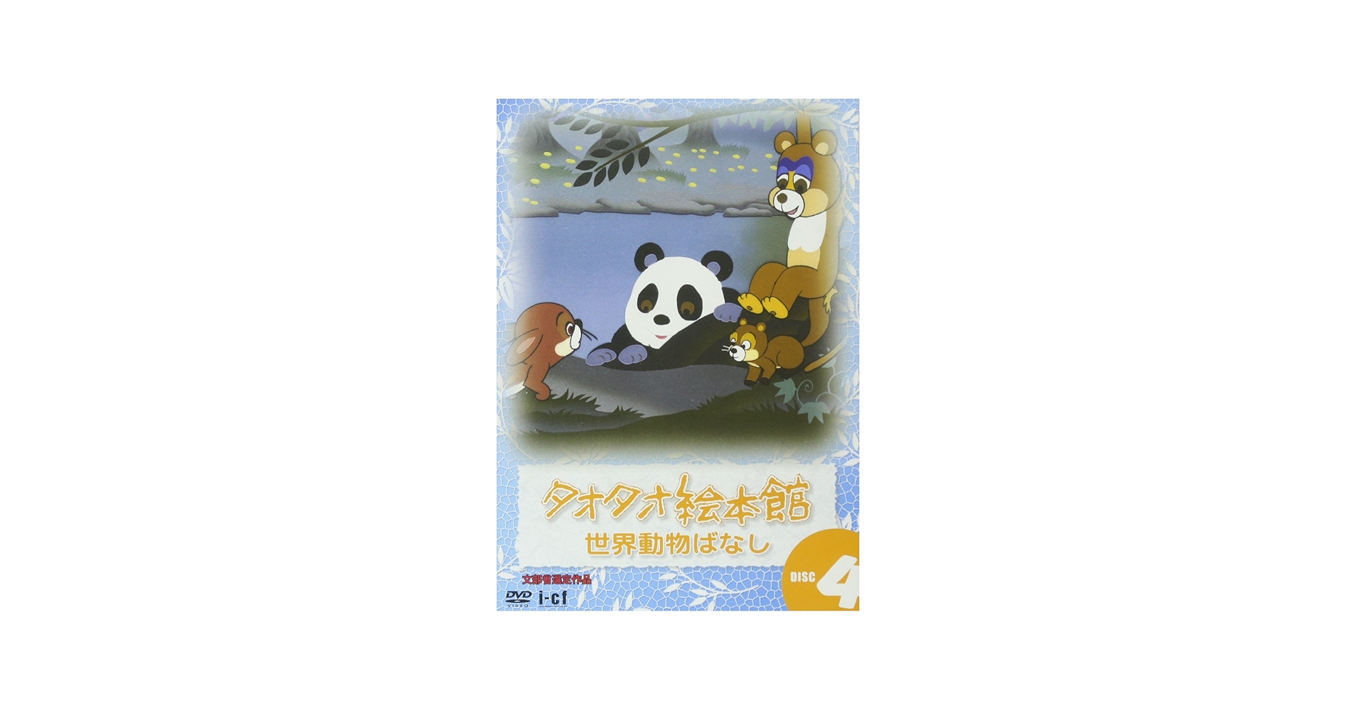Amazon.co.jp: タオタオ絵本館・世界動物ばなし Vol.4 [DVD] : DVD
