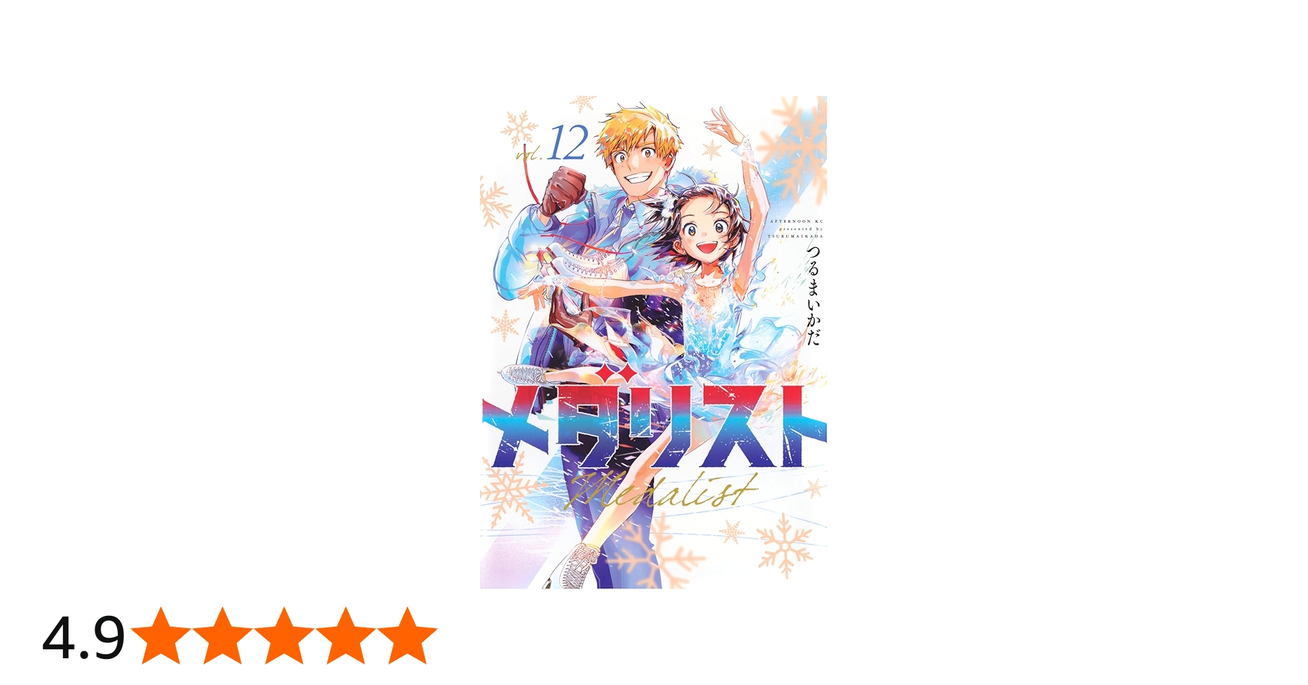 Amazon.co.jp: メダリスト(12) (アフタヌーンKC) : つるまいかだ