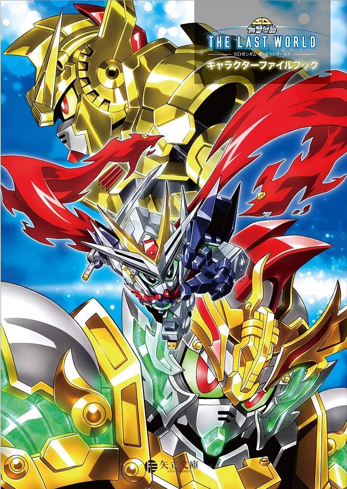 Amazon.co.jp: SDガンダム ザ・ラストワールド (キャラクターファイル