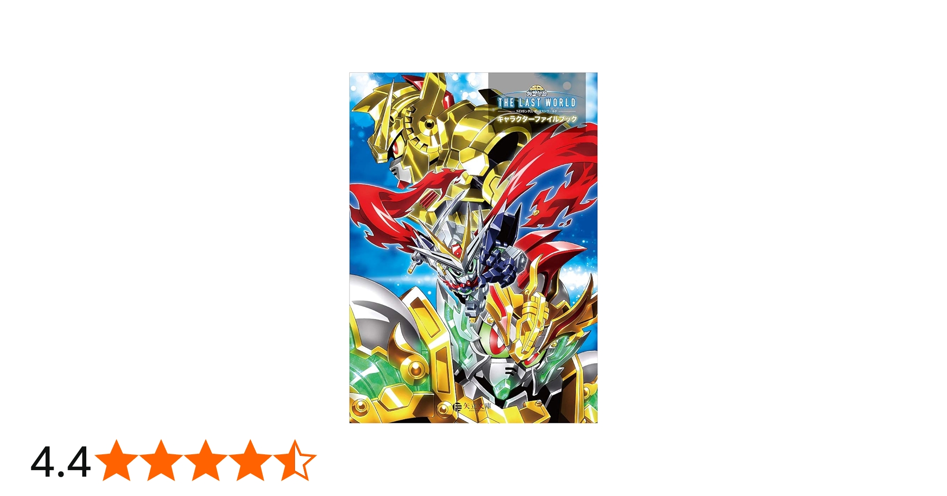 Amazon.co.jp: SDガンダム ザ・ラストワールド (キャラクターファイル
