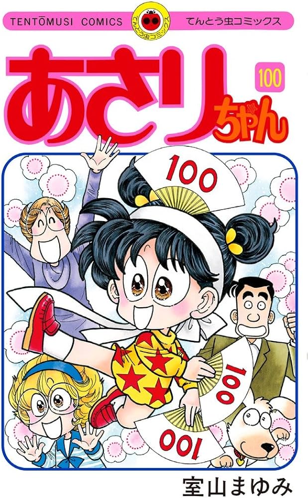 あさりちゃん (100) (てんとう虫コミックス) | 室山 まゆみ |本 | 通販