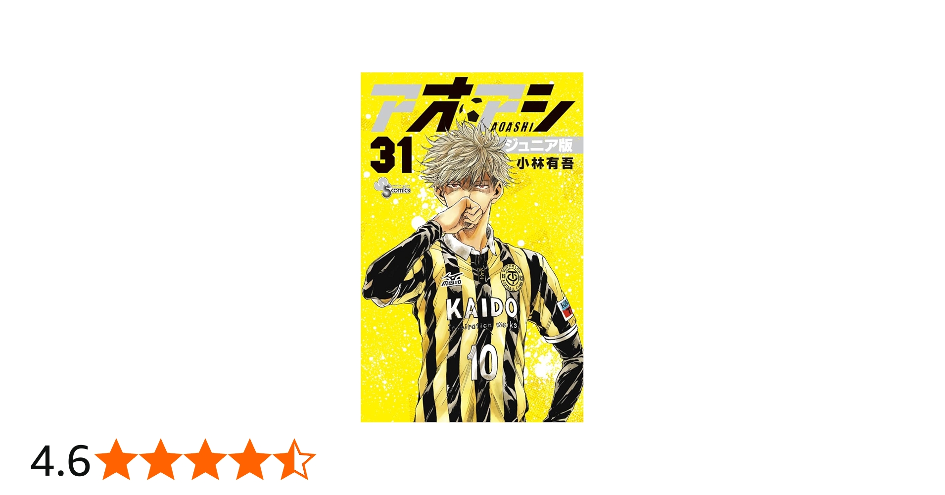 アオアシ ジュニア版 (31) (少年サンデーコミックス) | 小林 有吾 |本