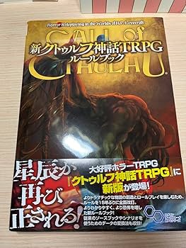 Amazon.co.jp: 新クトゥルフ神話TRPG 第7版 ルールブック FVNC : おもちゃ