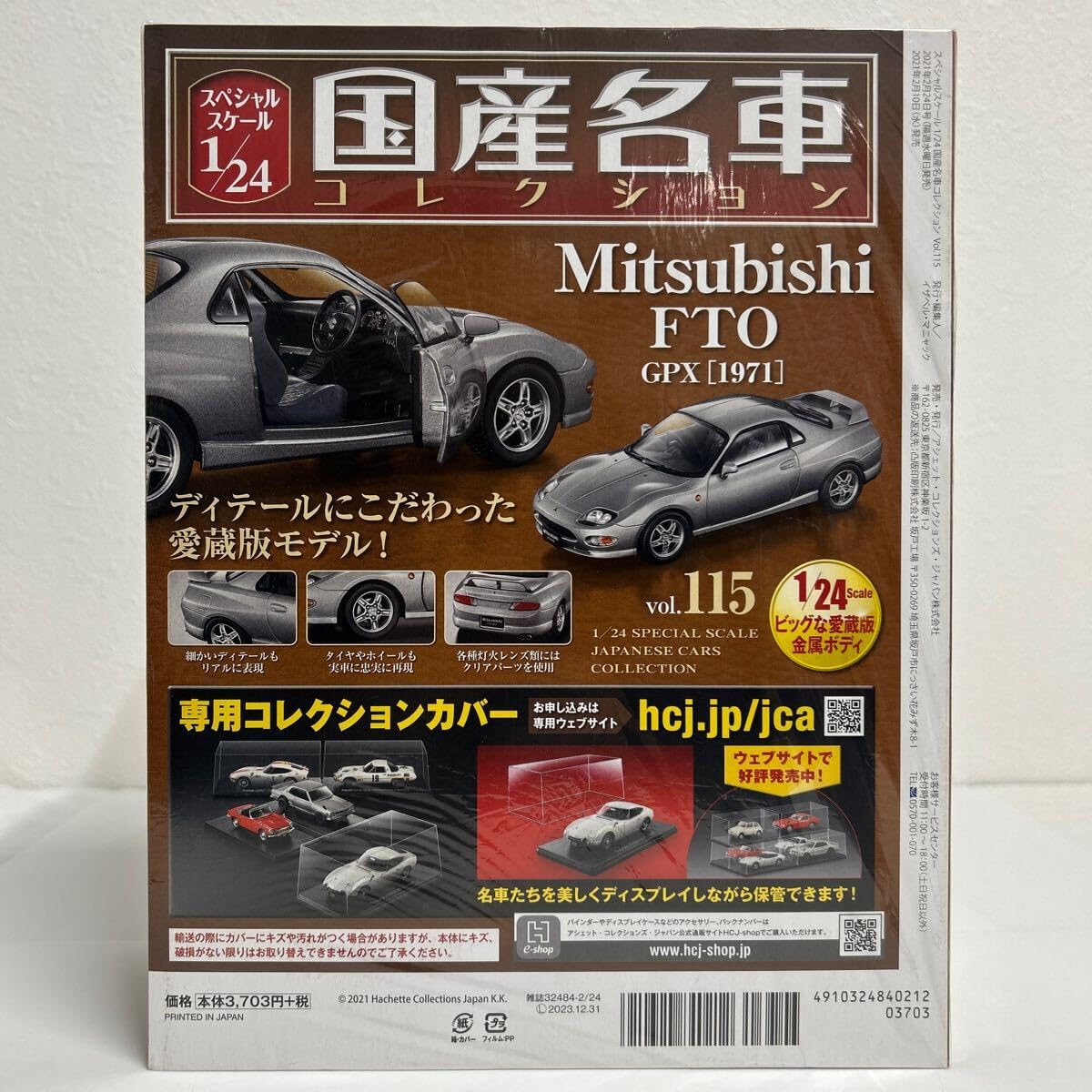 Amazon | アシェット 国産名車コレクション 1/24#115 MITSUBISHI FTO