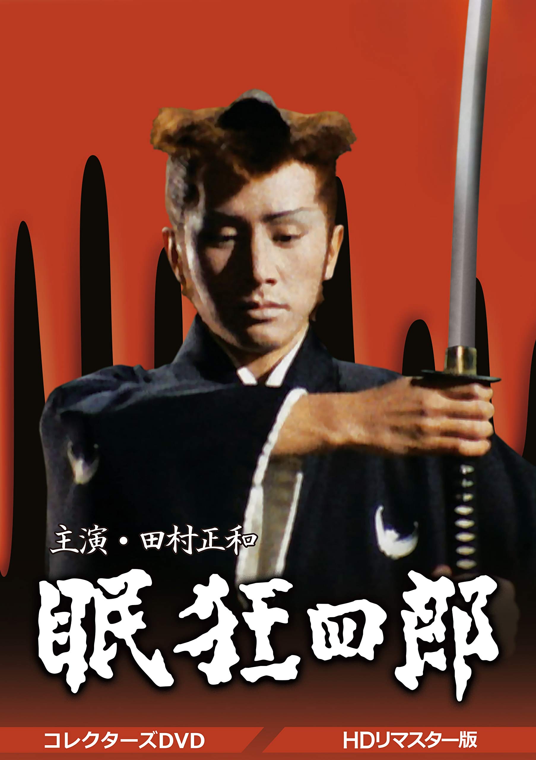 Amazon.co.jp: 眠狂四郎 コレクターズDVD : 田村正和, 山本陽子, 野川