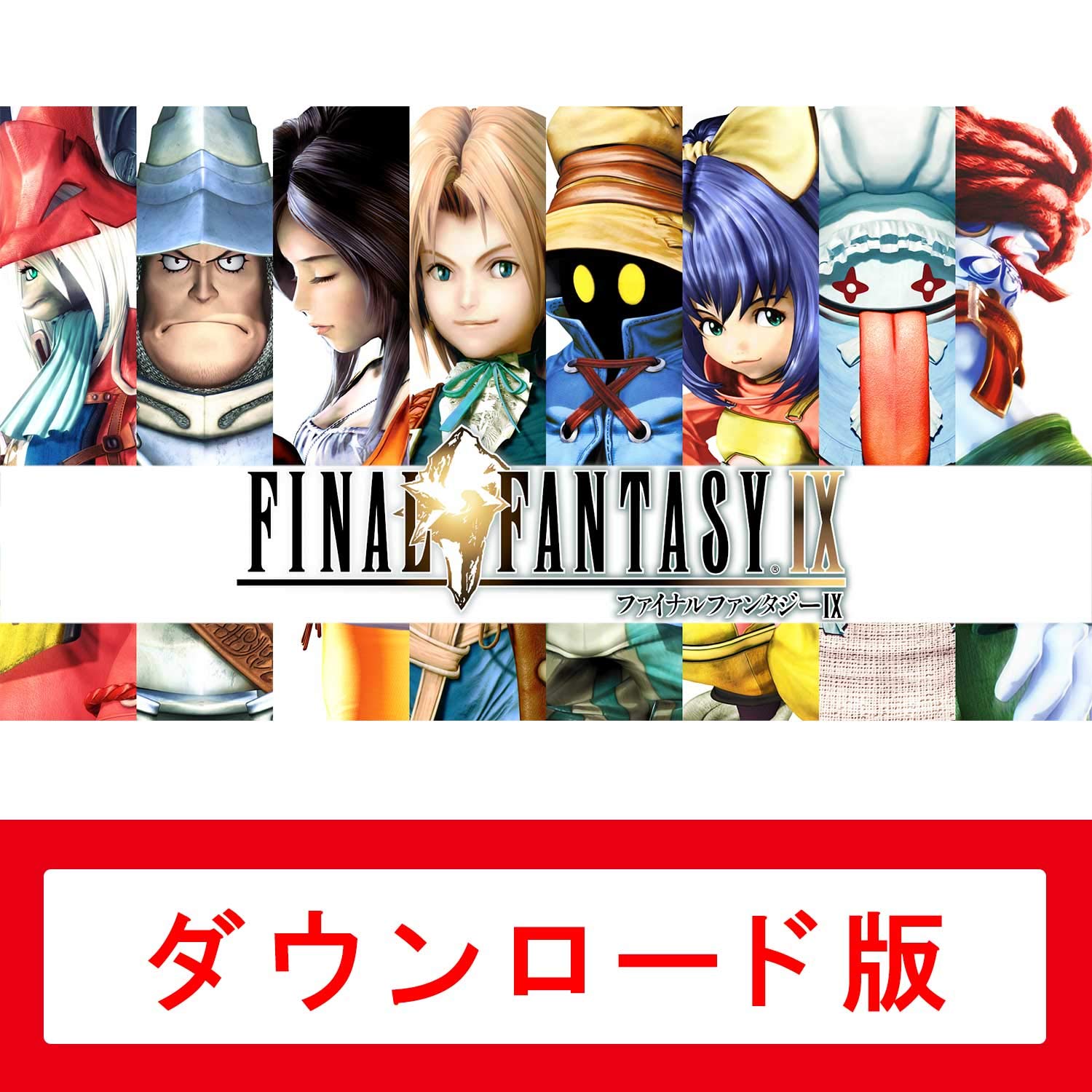 Amazon.co.jp: FINAL FANTASY IX【Nintendo Switch】|オンラインコード