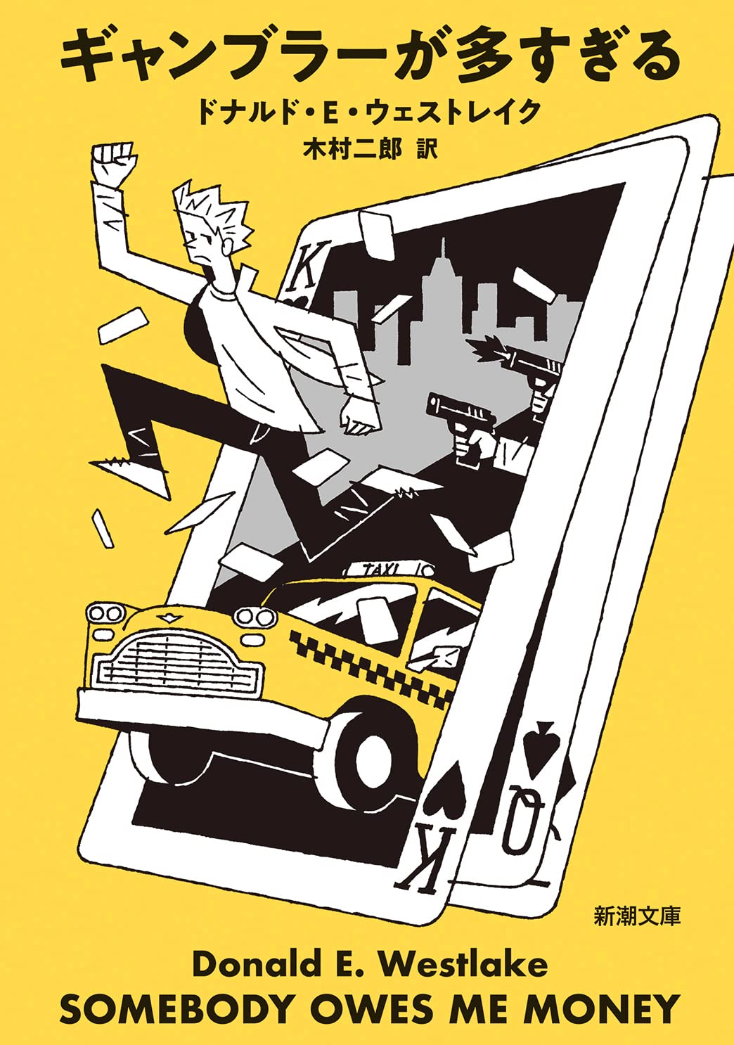 Amazon.co.jp: ギャンブラーが多すぎる (新潮文庫) : ドナルド・E