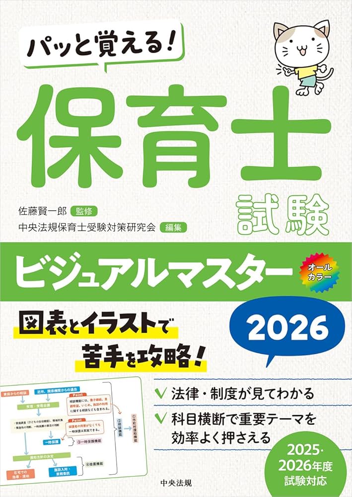 パッと覚える! 保育士試験ビジュアルマスター2026 | 中央法規保育士