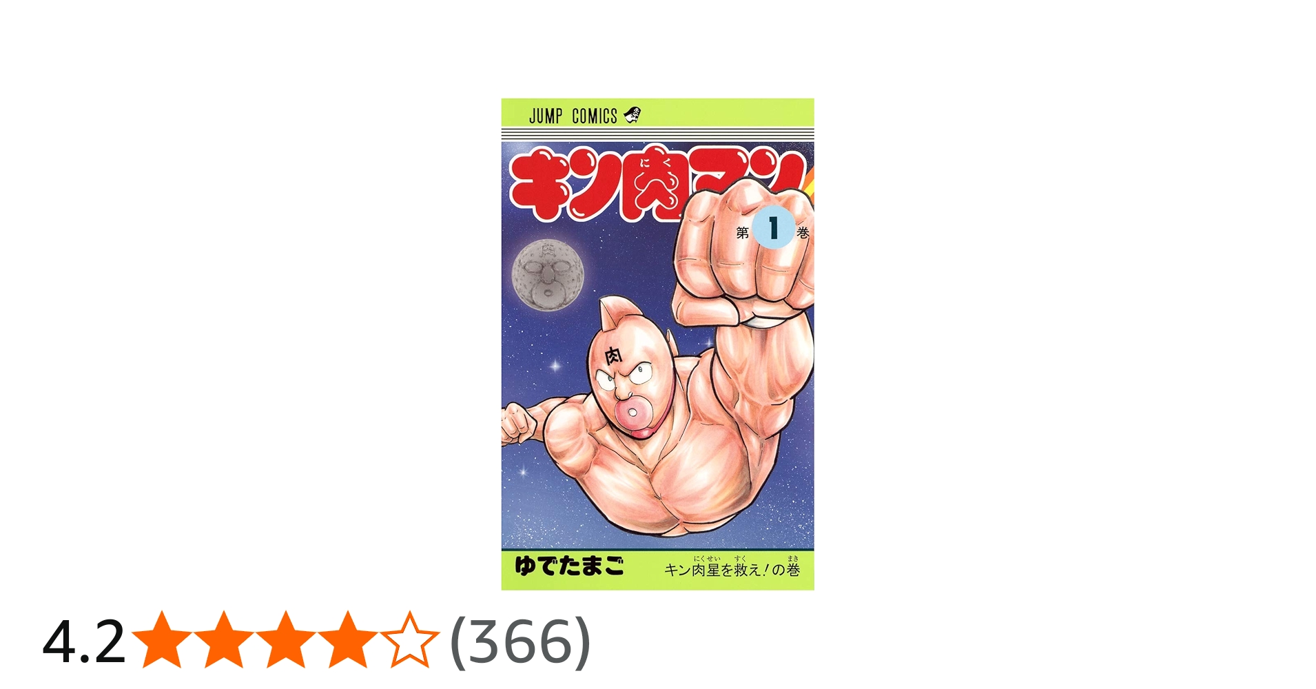 Amazon.co.jp: キン肉マン 1 (ジャンプコミックス) : ゆでたまご: 本