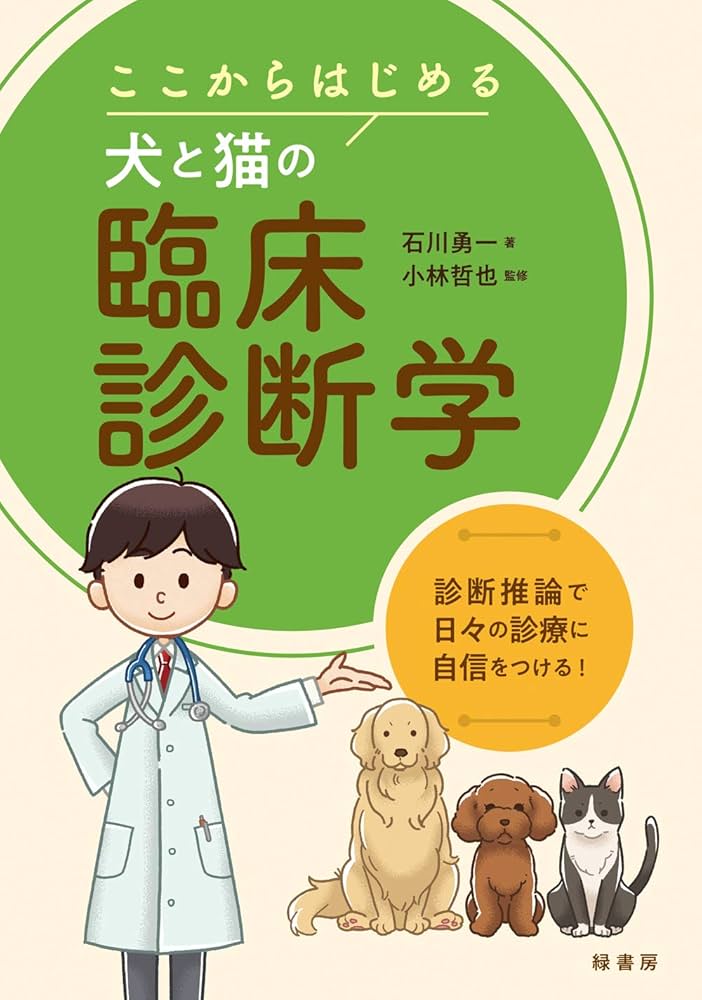 ここからはじめる犬と猫の臨床診断学 | 石川勇一 |本 | 通販 | Amazon