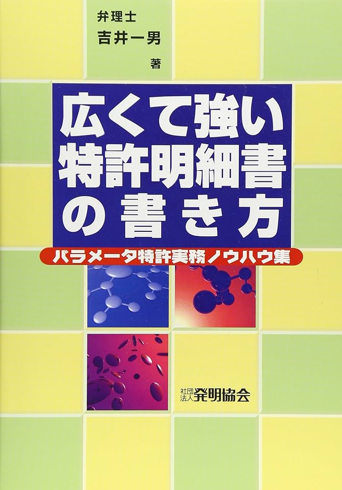 広くて強い特許明細書の書き方: パラメータ特許実務ノウハウ集 | 吉井