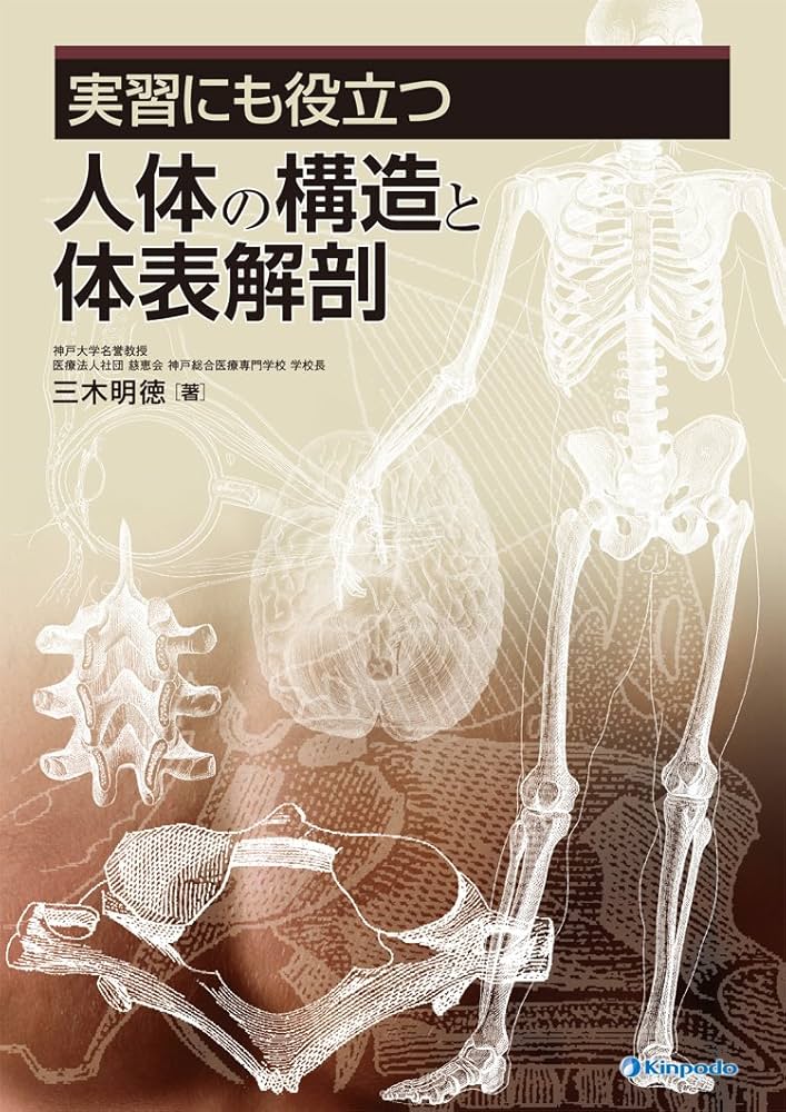 実習にも役立つ人体の構造と体表解剖 | 三木 明徳 |本 | 通販 | Amazon