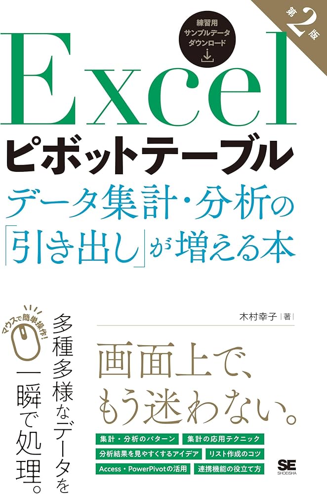 Excelピボットテーブル データ集計・分析の「引き出し」が増える本 第2
