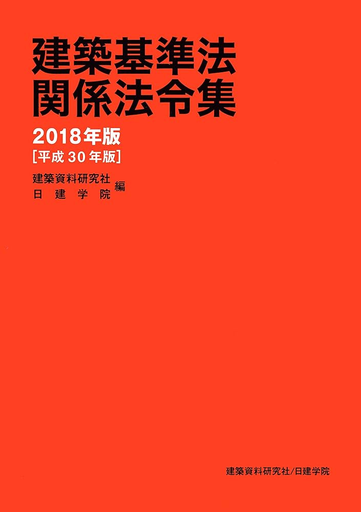 建築基準法関係法令集 (横書き) | 建築資料研究社, 日建学院 |本
