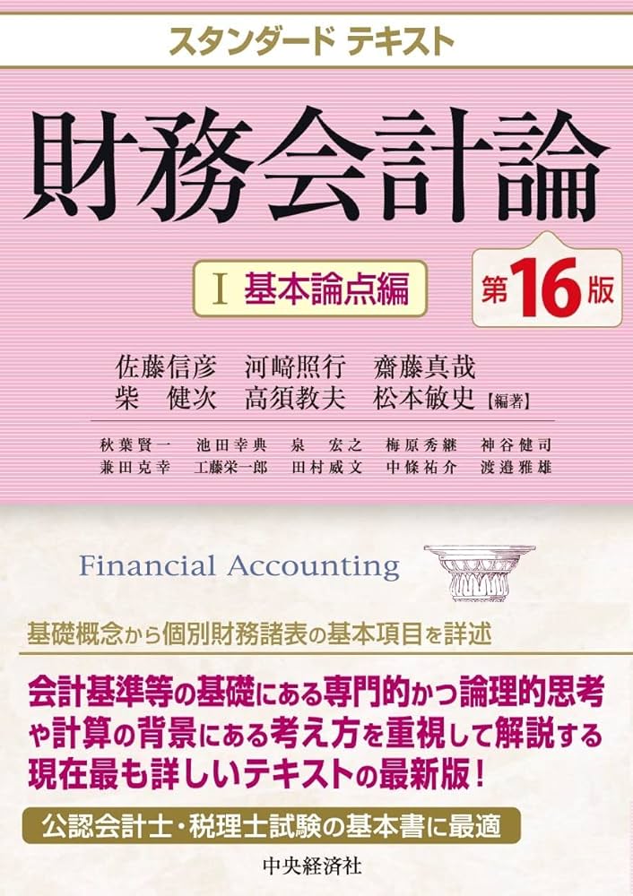 Amazon.co.jp: スタンダードテキスト財務会計論I〈第16版〉: 基本論点