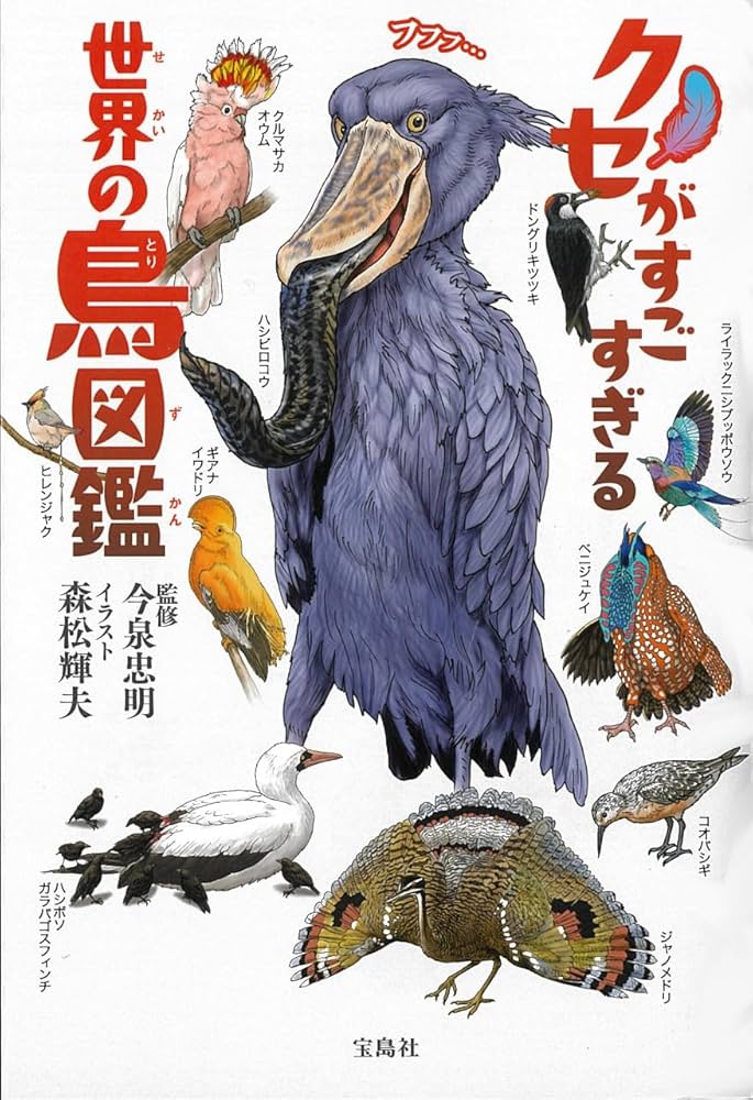Amazon.co.jp: クセがすごすぎる 世界の鳥図鑑 : 今泉 忠明, 森松 輝夫: 本
