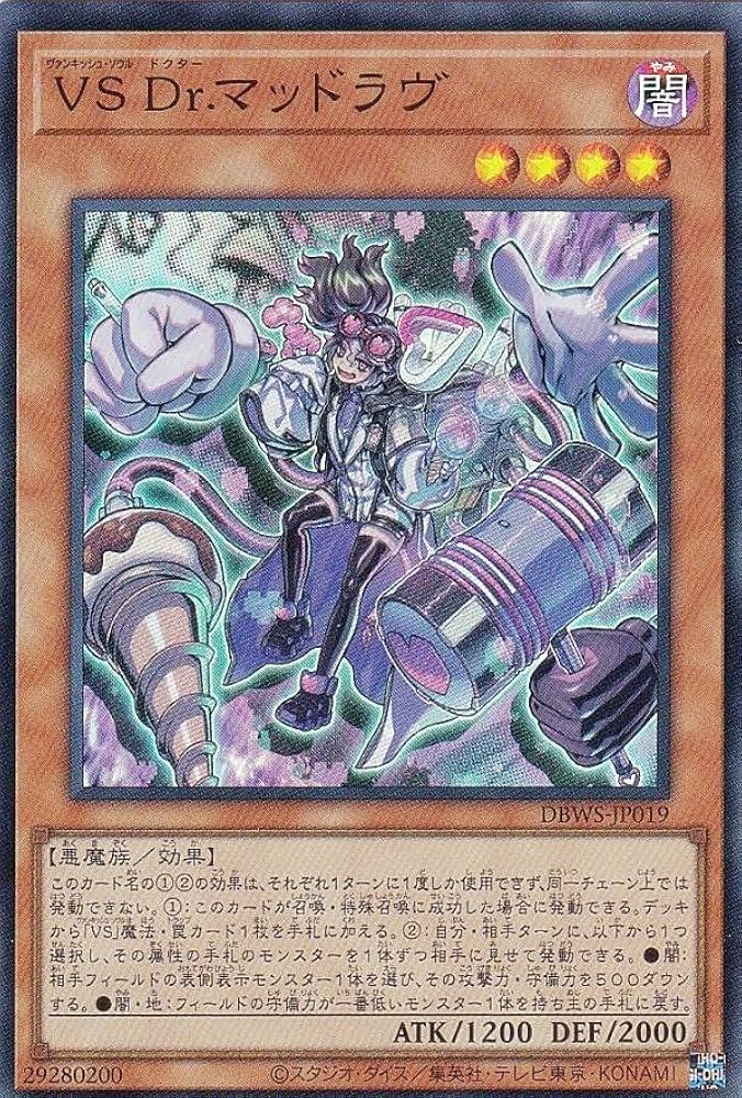 Amazon.co.jp: 遊戯王 DBWS-JP019 VS Dr.マッドラヴ (日本語版