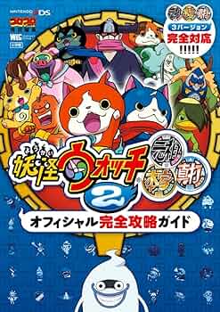 Amazon.co.jp: 妖怪ウォッチ2元祖/本家/真打 オフィシャル完全攻略