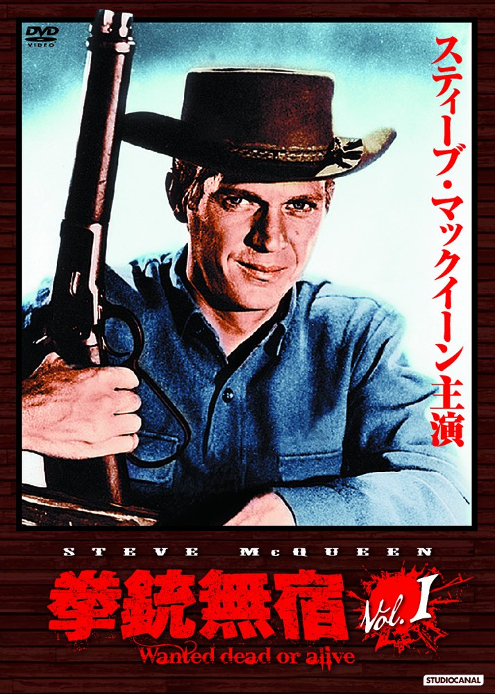 Amazon.co.jp: 拳銃無宿 Vol.1 [DVD] : スティーヴ・マックィーン