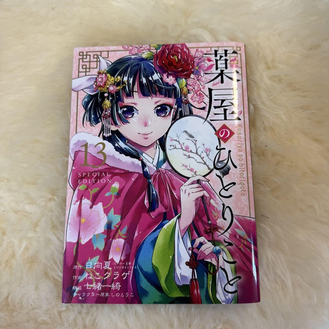 Amazon.co.jp: 薬屋のひとりごと13巻 特装版 小冊子のみ : おもちゃ