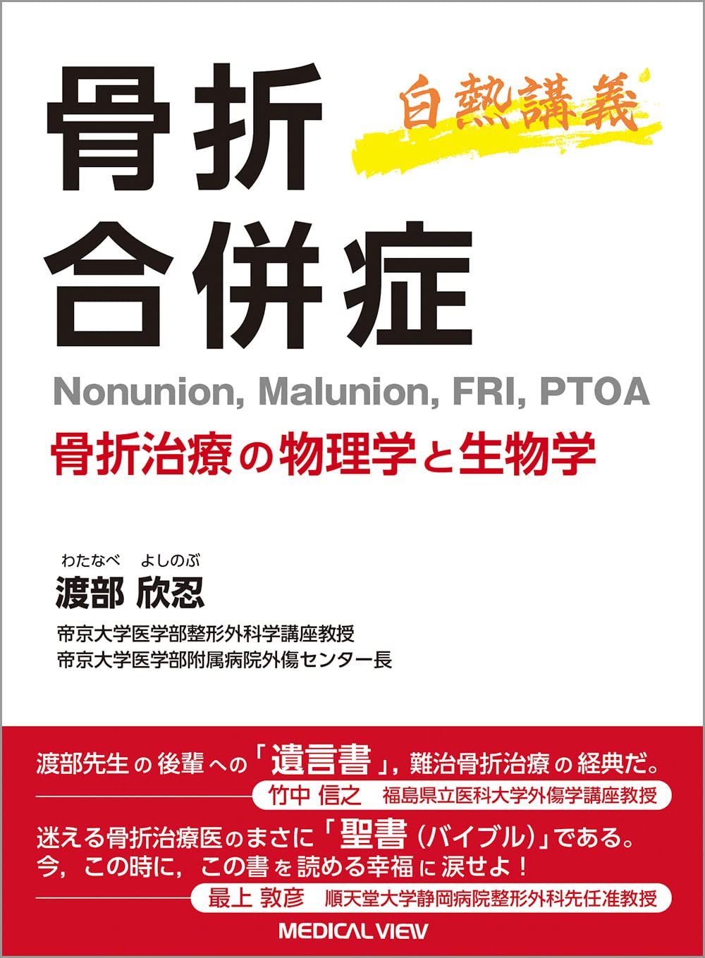 白熱講義 骨折合併症 Nonunion, Malunion, FRI, PTOA−骨折治療の物理