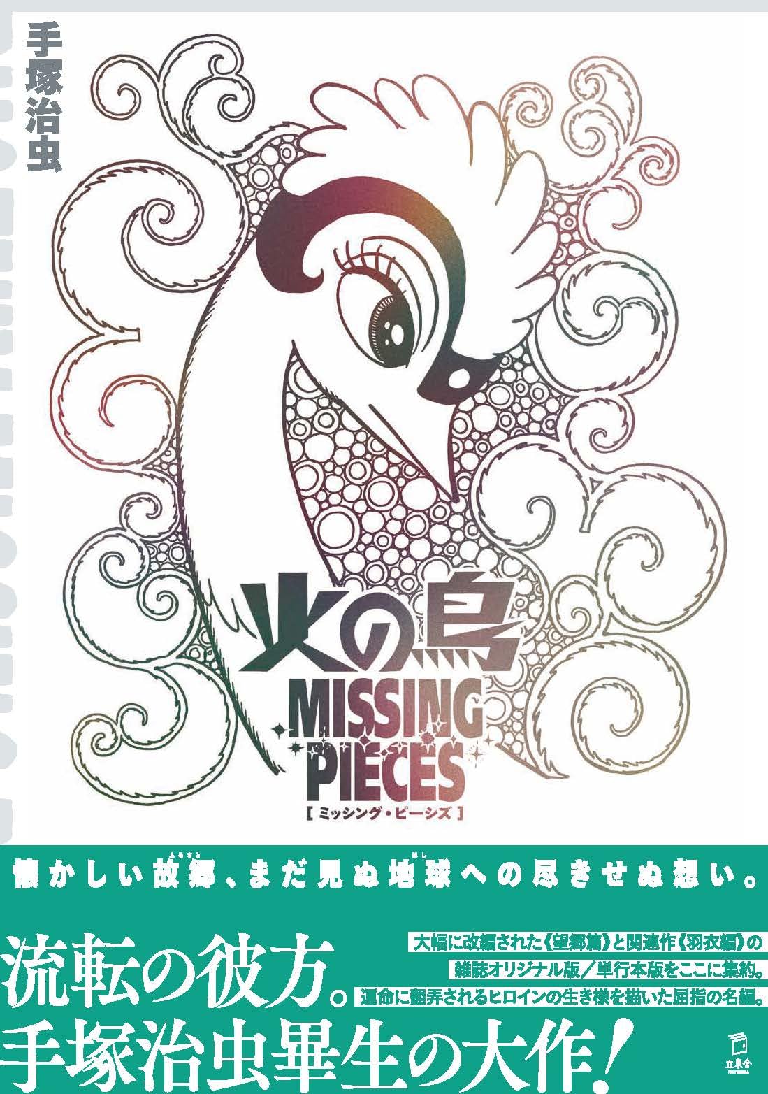 火の鳥 ミッシング・ピーシズ 《望郷編》(立東舎) | 手塚 治虫 |本