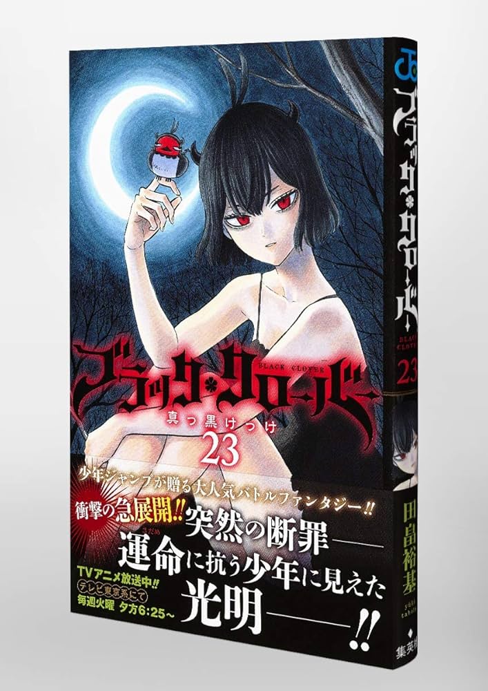 ブラッククローバー 23 (ジャンプコミックス) | 田畠 裕基 |本 | 通販